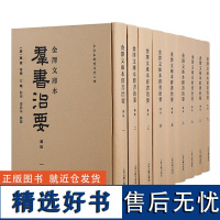 书 金泽文库本群书治要(全九册)金澤文庫本《群書治要》是珍貴的中國佚籍古抄本,具有重要的文獻價值。