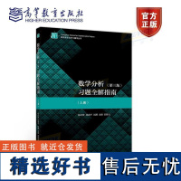 数学分析(第3版)习题全解指南 上册 理科教辅 陈纪修 徐惠平 周渊 金路 邱维元 高等教育出版社 教学参考书 研究生复