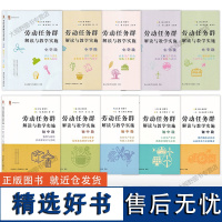 [劳动任务群解读与教学实施任选] 小学段初中段 清洁与卫生 整理与收纳 劳动周设计与实践 烹饪与营养 农业生产劳动传统工