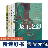 光启人与环境丛书5册 流动的森林/龙王之怒/杉木与帝国:早期近代中国的森林革命/东北博弈:环境与地缘政治1910-191