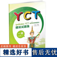 北美分社 YCT模拟试题集 泰文版 1级 附听力材料及答案 模拟试题 听力部分录音文本及答案 大纲要求掌握的考点 实战训