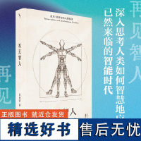 再见智人:技术-政治与后人类境况 带我们跨学科探索人工智