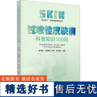 [新华]过敏性皮肤病科普知识100问 四川科学技术出版社 正版书籍 店