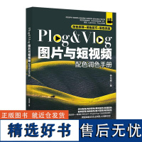 预售 PLOG&VLOG图片与短视频配色调色手册 杨龙稳 著 著 图形图像/多媒体(新)专业科技 正版图书籍 北京大学