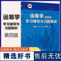 运筹学(第4版)学习辅导与习题解析(刁在筠)(理科教辅)戎晓霞 宿洁 刘桂真 高等教育出版社