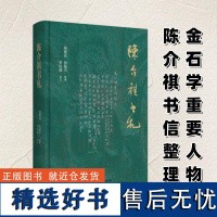 陈介祺书札 陆德富,鲁 文学 杂文 文学作品集 正版图书籍生活·读书·新知三联书店