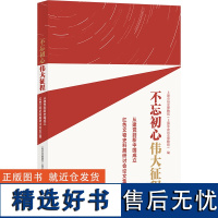 不忘初心 伟大征程——从到新中国成立红色文物史料展研讨会论文集