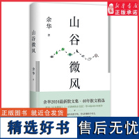 山谷微风 余华2024亲自编选散文精选集 收录《一直游到海水变蓝》等12篇新作 游目骋怀 像山上的风一样自由978753