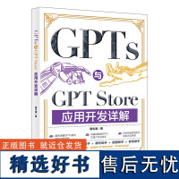 预售 GPTS与GPT STORE应用开发详解 雷韦春 著 著 程序设计(新)专业科技 正版图书籍 北京大学出版社