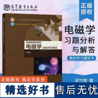 普通物理学教程 电磁学 习题分析与解答(理科教辅)梁竹健 高等教育出版社 物理学与天文学类 物理学/应用物理学/天文学专