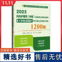 2025内科护理学(中级)资格考试单科通关 第4科专业实践能力 考点笔记及强化训练1200题9787559139054