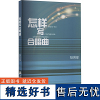 怎样写合唱曲 狄其安 著 艺术 音乐理论 音乐(新) 正版图书籍上海音乐学院出版社