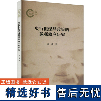 央行担保品政策的微观效应研究 邓伟 著 经济理论经管、励志 正版图书籍 中国财政经济出版社