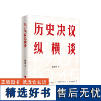 ※历史决议纵横谈 施芝鸿著 人民出版社