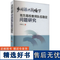 乡村振兴战略下地方高校教师队伍稳定问题研究 李春江 著 教育/教育普及文教 正版图书籍 西安交通大学出版社