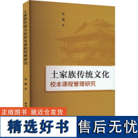 土家族传统文化校本课程管理研究 朱薇 著 文化理论文教 正版图书籍 中国社会科学出版社