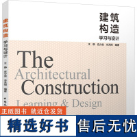 建筑构造 学习与设计 王静,庄少 专业科技 建筑工程 建筑/水利(新) 正版图书籍中国建筑工业出版社