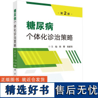 糖尿病个体化诊治策略(第2版)徐春科学出版社9787030794932正版书籍