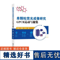 单颗粒荧光成像研究GPCR运动与聚集 王倩,郭钢,黄方,著 中国石化出版社9787511475008正版书籍