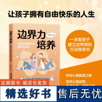 [2024新书]边界力培养 让孩子在成长中自信又独立 王长颖 用边界理论揭开家庭教育的底层逻辑 孩子行为习惯生活培养家庭