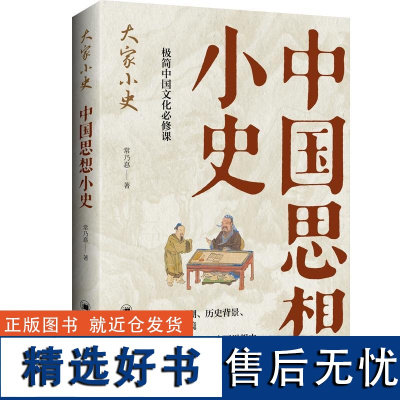 中国思想小史 常乃惪 中国经济出版社9787513678483正版书籍