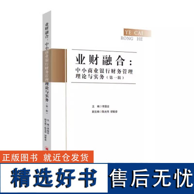 业财融合:中小商业银行财务管理理论与实务( 辑)李国全陈光伟胡敏姿编著中国经济出版社正版书籍