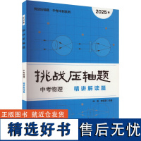 [新华]挑战压轴题 中考物理 精讲解读篇 2025版 正版书籍 店 华东师范大学出版社