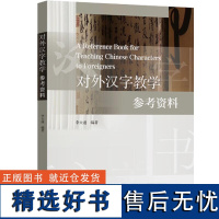 对外汉字教学参考资料 汉字知识百则及常用汉字音系 义系字族表 汉字笔画名称表 笔顺规则及运用表 偏旁名称表 常用形近字表