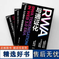 RWA与通证化 Web3.0技术下的投融资变革;全球首/部RWA研究中文专著;20位行业大咖联合 湛卢