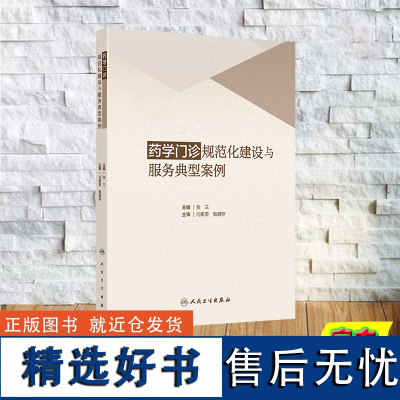 药学门诊规范化建设与服务典型案例 平装 张兰 人民卫生出版社9787117368643