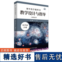 2024秋新教材 初中化学教科书教学设计与指导 九9年级上册 人教版适用 教学辅导 华东师范大学出版社