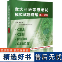 意大利语等级考试模拟试题精编 B1 C1 意大利语等级考试及解题攻略的试题集 测试的解题实用建议 提升审题与答题技巧 考