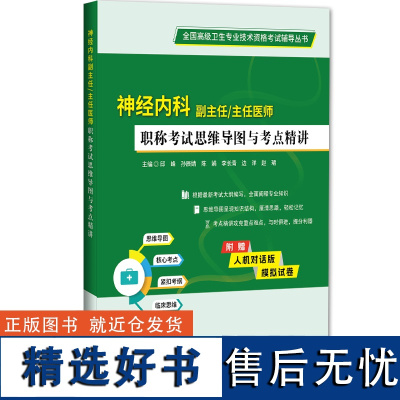 神经内科副主任主任医师职称考试思维导图与考点精讲