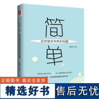 [书]简单,应对复杂世界的利器 姬晓安 北方文艺出版社9787531740483书籍