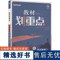 [新华]教材划重点 高中英语 必修 第三册 RJ(全2册) 正版书籍 店 开明出版社