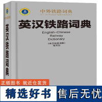 正版英汉铁路词典《英汉铁路词典》写组书店外语书籍 畅想书