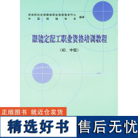 正版书籍 眼镜定配工职业资格培训教程(初中级) 劳动和社会保障部职业技能鉴定中心 编审海洋出版社7502750010