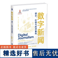 数字新闻:理念、价值与秩序重构