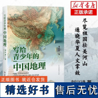 写给青少年的中国地理刘兴诗著中国地理地形科普知识百科趣味学地理中小学生课外书读物世界地理百科启蒙书