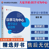 以学习为中心 教学设计新思维 大夏书系 有效教学 教学设计与教学实践指导 以统一视角审视教师与学生的角色 华东师范大学出