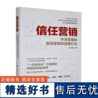 正版信任营销:华为营销的底层逻辑和高维打法李光亮书店经济书籍 畅想书