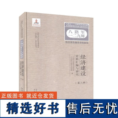 正版八路军一二九师暨晋冀鲁豫根据地经济建设史料汇编与研究(第2辑)中共河北省委党史研究室书店经济书籍 畅想书