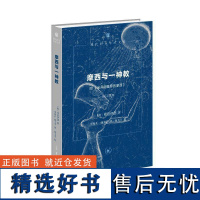 正版摩西与一神教(附《米开朗基罗的摩西》)修订译本弗洛伊德张婧李展开书店哲学宗教书籍 畅想书