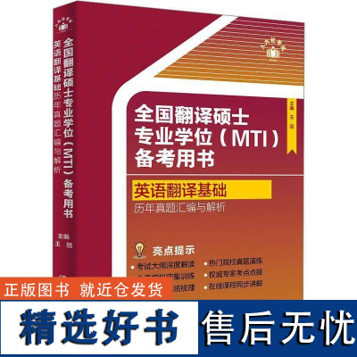 正版全国翻译硕士专业学位(MTI)备考用书·英语翻译基础·历年真题汇编与解析王丽书店外语书籍 畅想书