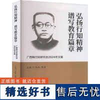 正版弘扬行知精神 谱写教育篇章——广西陶行知研究会2024年文集陈洛书店社会科学书籍 畅想书