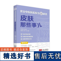 正版北京中医医院医生说科普:皮肤那些事儿刘清泉书店图书书籍 畅想书