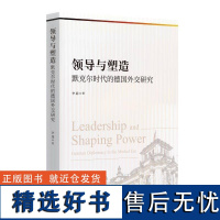 正版领导与塑造:默克尔时代的德国外交研究:Germany diplomacy in the merkel era李超书店