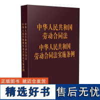 正版中华人民共和国劳动合同法 中华人民共和国劳动合同法实施条例(128开袖珍本)中国法制出版社书店法律书籍 畅想书