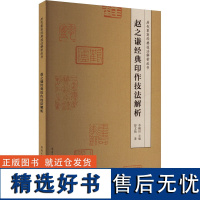 赵之谦经典印作技法解析 舒文扬 著 李刚田 编 书法/篆刻/字帖书籍艺术 正版图书籍 重庆出版社