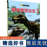 惧龙宝宝出生了 金蟾 编 其它儿童读物少儿 正版图书籍 江苏凤凰美术出版社